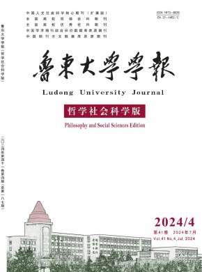 鲁东大学学报·哲学社会科学版期刊
